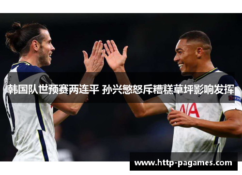 韩国队世预赛两连平 孙兴慜怒斥糟糕草坪影响发挥