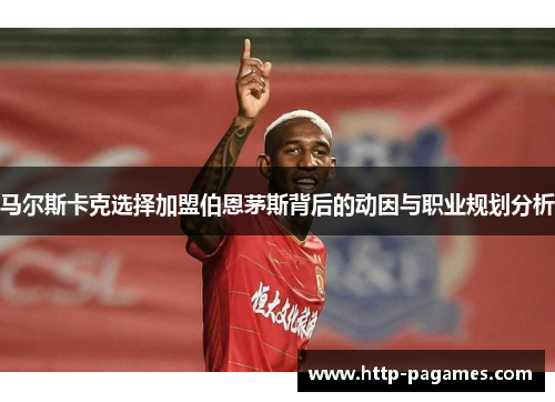 马尔斯卡克选择加盟伯恩茅斯背后的动因与职业规划分析