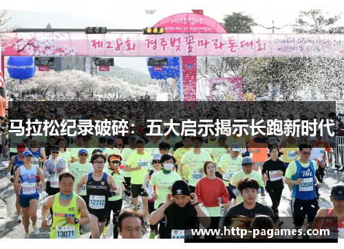 马拉松纪录破碎：五大启示揭示长跑新时代