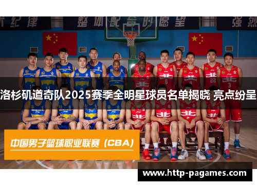 洛杉矶道奇队2025赛季全明星球员名单揭晓 亮点纷呈 洛杉矶道奇队2025赛季全明星球员名单揭晓 亮点纷呈