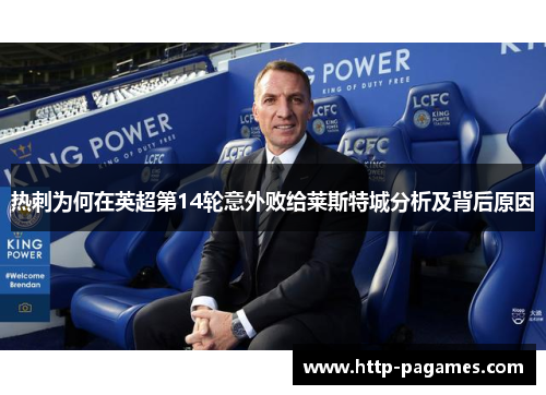 热刺为何在英超第14轮意外败给莱斯特城分析及背后原因