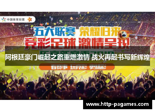 阿根廷豪门崛起之路重燃激情 战火再起书写新辉煌