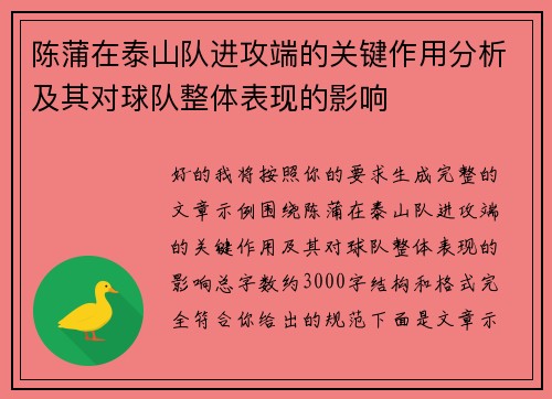 陈蒲在泰山队进攻端的关键作用分析及其对球队整体表现的影响