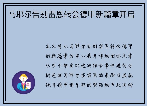 马耶尔告别雷恩转会德甲新篇章开启 
