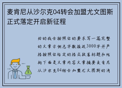 麦肯尼从沙尔克04转会加盟尤文图斯正式落定开启新征程