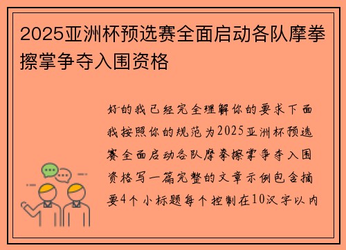 2025亚洲杯预选赛全面启动各队摩拳擦掌争夺入围资格 2025亚洲杯预选赛全面启动各队摩拳擦掌争夺入围资格