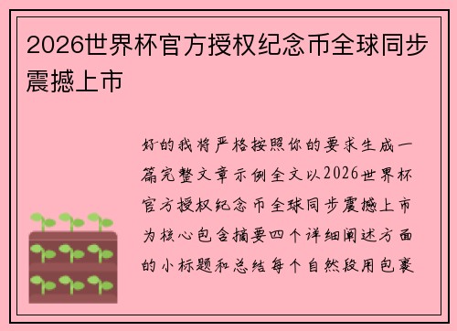 2026世界杯官方授权纪念币全球同步震撼上市 2026世界杯官方授权纪念币全球同步震撼上市
