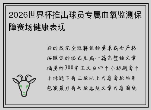 2026世界杯推出球员专属血氧监测保障赛场健康表现
