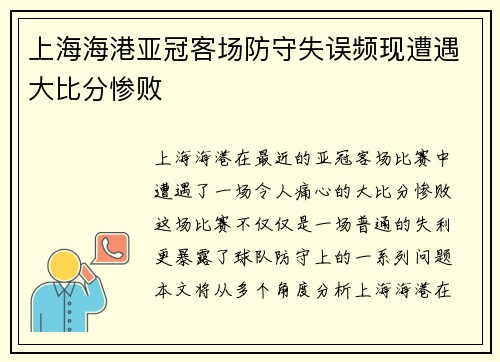 上海海港亚冠客场防守失误频现遭遇大比分惨败