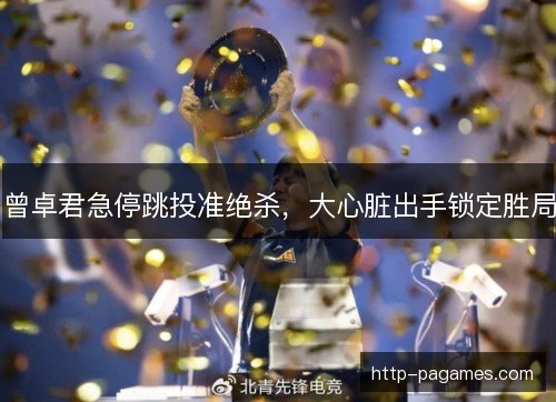 曾卓君急停跳投准绝杀，大心脏出手锁定胜局